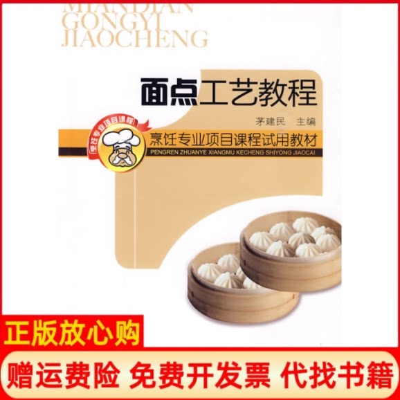 正版书】面点工艺教程烹饪专业项目课程试用教材茅建民中国轻工业出版社9787501970742