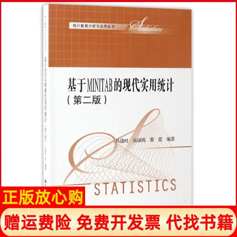 【正版书】统据分析与应用丛书基于MINITAB的现代实用统计马逢时著吴诚鸥著蔡霞著中国人民大学出版社9787300175836