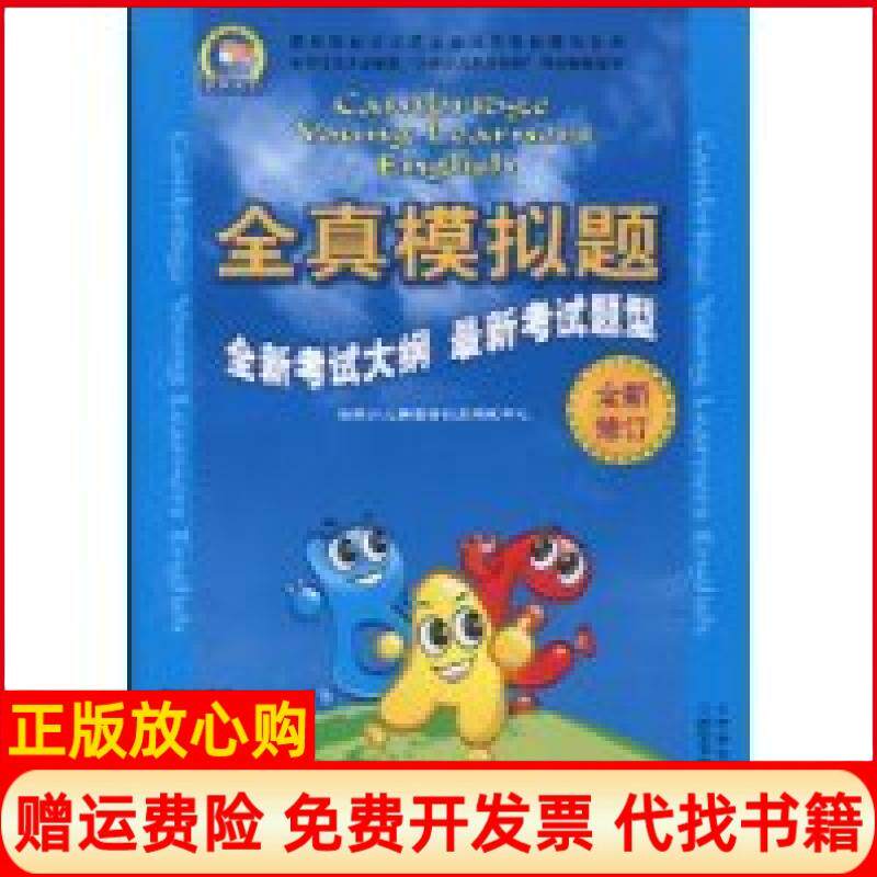 【正版书】二级剑桥少儿英语全真模拟题修订内含磁带1盘图书1册本社西安交通大学出版社9787560533766