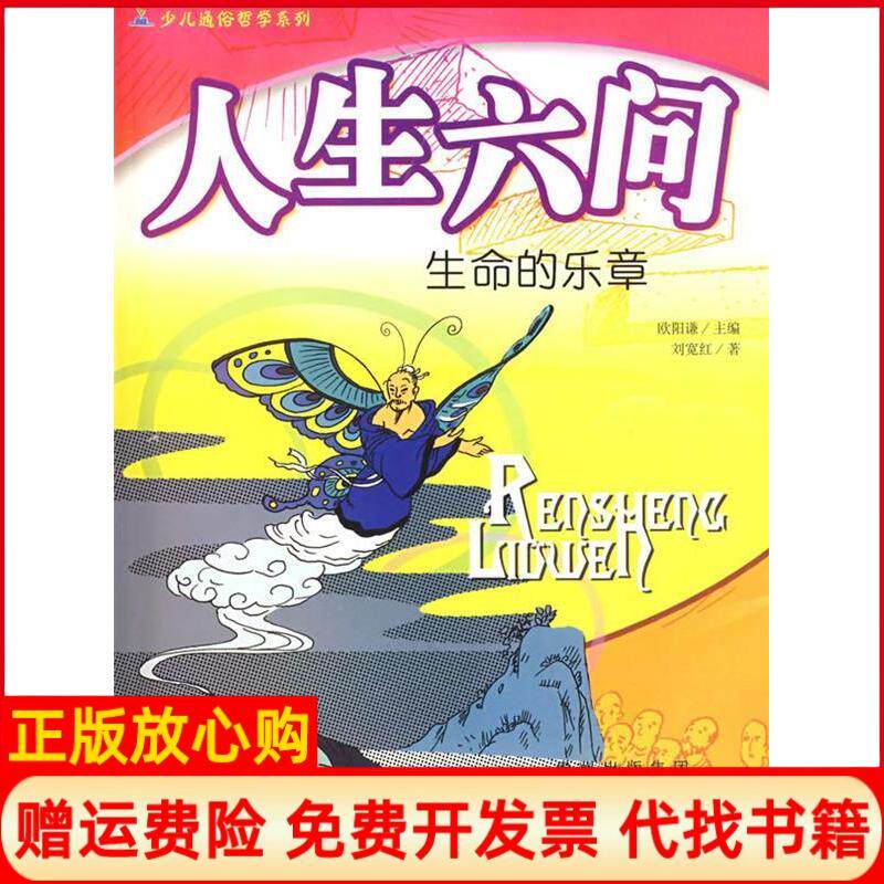 正版书】人生六问生命的乐章欧阳谦刘宽红贵州人民出版社9787221072528