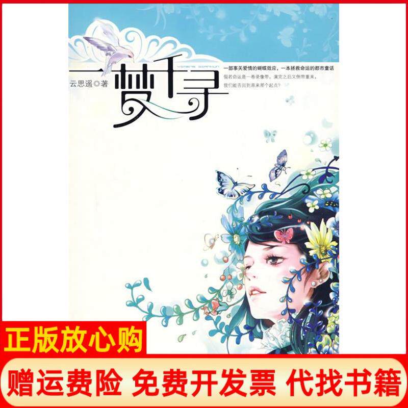 【正版书】一梦千寻云思遥著百花洲文艺出版社9787807423539