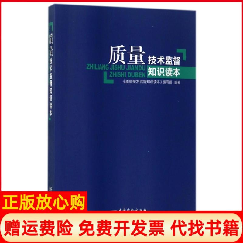 【正版书】质量技术监督知识读本质量技术监督知识读本 写组 中国质检出版社中国标准出版社9787502644154