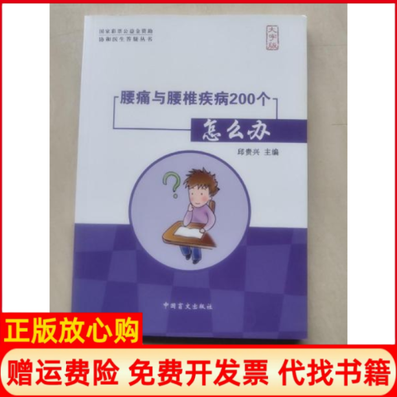 正版书】腰痛与腰椎疾病200个怎么办大字版邱贵兴中国盲文出版社9787500256304