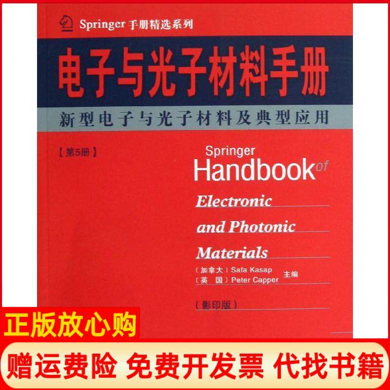 【正版书】Springer手册精选系列电子与光子材料手册加卡萨普SafaKasap 英卡珀PeterCapper 哈尔滨工业大学出版社9787560337647