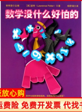 【正版书】数学没什么好怕的英波特LawrencePotter著郭伟强 杨舒琄译中国人民大学出版社9787300127231
