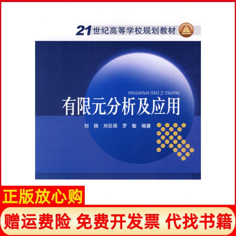正版书】有限元分析及应用刘扬中国电力出版社9787508376646