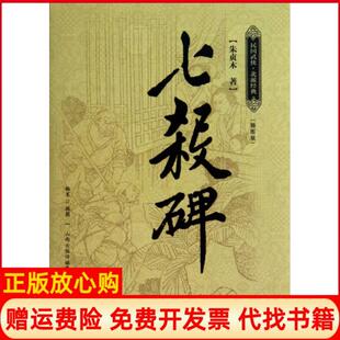 【正版书】七杀碑民国武侠北派经典朱贞木北岳文艺9787537838931