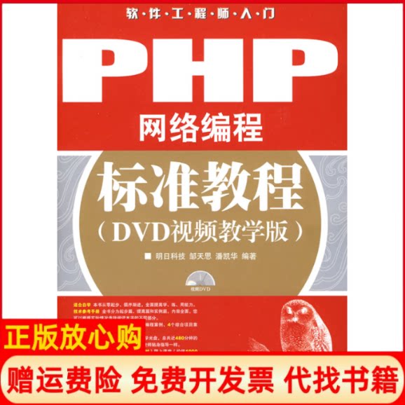 正版书】PHP网络编程标准教程DVD视频教学版邹天思潘凯华 编作人民邮电出版社9787115194381