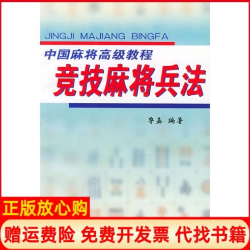正版书】竞技麻将兵法中国麻将高级教程鲁嘉人民体育出版社9787500919780