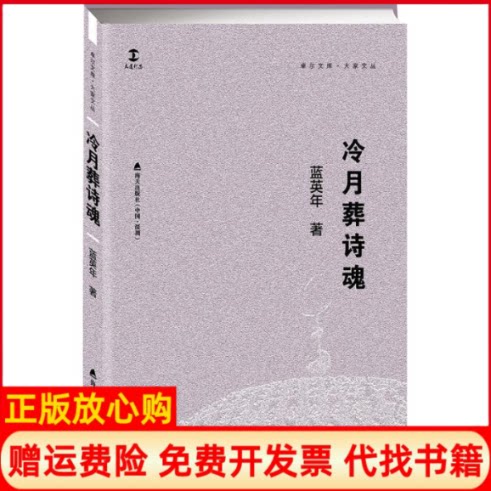 正版书】冷月葬诗魂蓝英年著海天出版社9787550722866