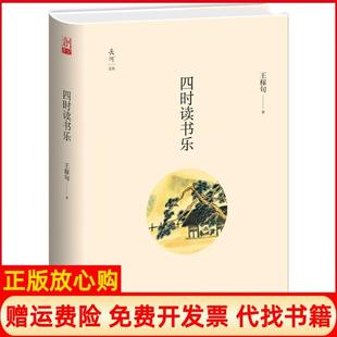【正版书】四时读书乐王稼句九州出版社9787510845703