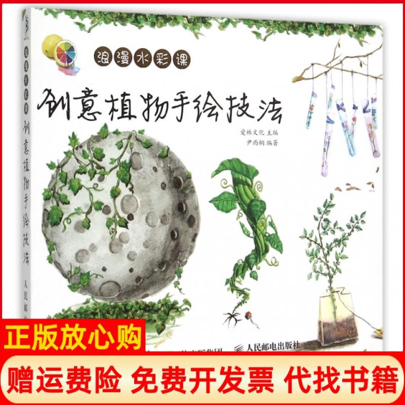 【正版书】浪漫水彩课创意植物手绘技法尹雨桐著爱林文化 人民邮电出版社9787115397164