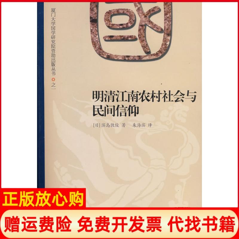 【正版书】明清江南农村社会与民间信仰日滨岛敦俊著朱海滨译厦门大学出版社9787561531754