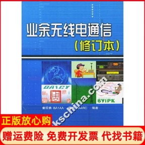 正版书】业余无线电通信修订本童效勇人民邮电出版社9787115125002