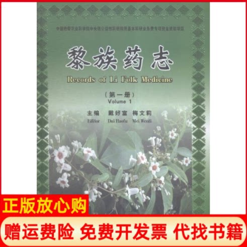 正版书】黎族药志戴好富梅文莉中国科学技术出版社9787504651433