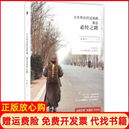【正版书】人生所有经过的路都是必经之路鬼脚七著百花洲文艺出版社9787550019584