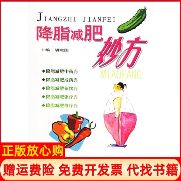 正版书】降脂减肥妙方胡献国人民军医出版社9787509101124