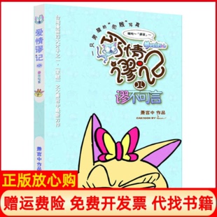 【正版书】爱情谬记1谬不可言一只男猫的犯贱写真萧言中　著现代出版社9787514306453
