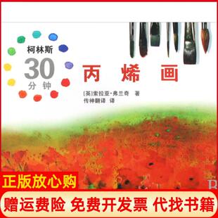 【正版书】柯林斯30分钟丙烯画英弗兰奇　传神翻译　译中国文联出版社9787505964730