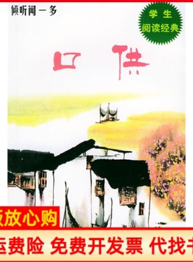 【正版书】倾听闻一多吾人中国广播电视出版社9787504339225