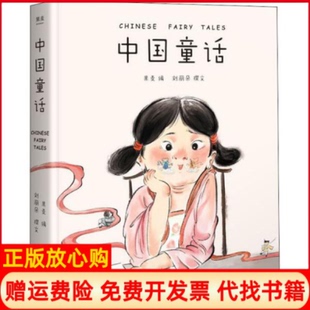 【正版现货】中国童话刘丽朵云南美术出版社9787548940227