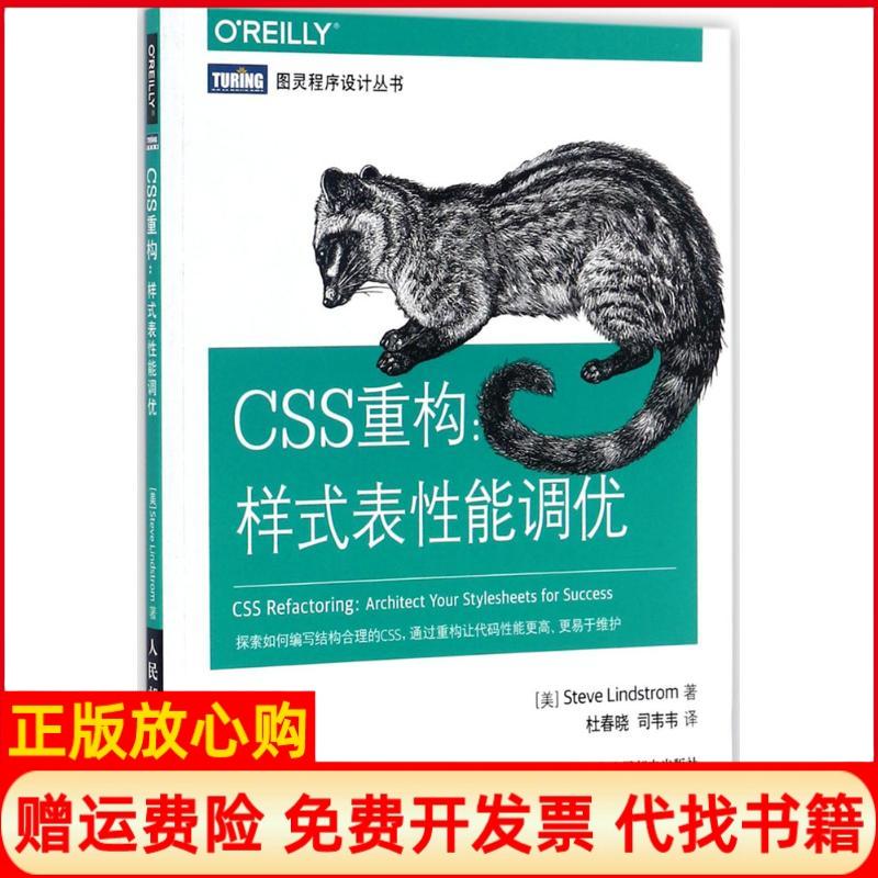 【正版书】CSS重构样式表能调优杜春晓译司韦韦译人民邮电出版社9787115469786