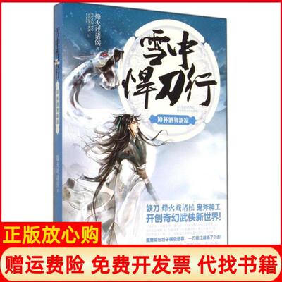 【正版书】雪中悍刀行10杯酒贺新凉烽火戏诸侯江苏文艺出版社9787539975856