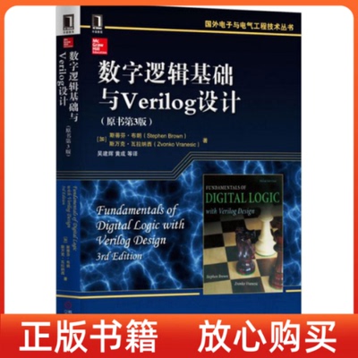 正版书】数字逻辑基础与Verilog设计原书第3版加拿大斯蒂芬布朗吴建辉译机械工业出版社