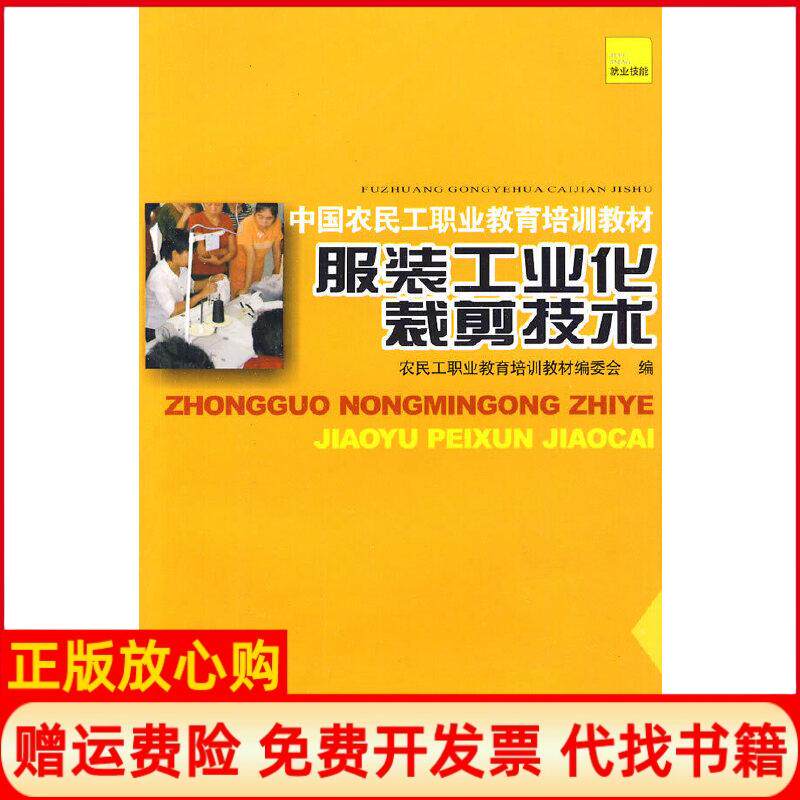 【正版书】中国农民工职业教育培训教材服装工业化裁剪技术农民工职业教育培训教材编委会编四川教育出版社9787540846367