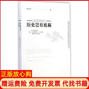 【正版书】历史岂有底稿侯兴国浙江大学9787308141147