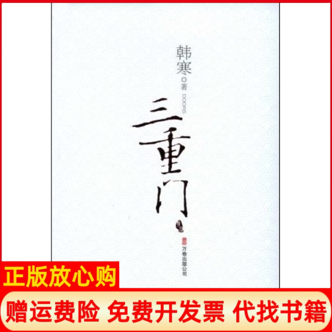 【正版书籍】三重门韩寒著万卷出版公司9787807592129