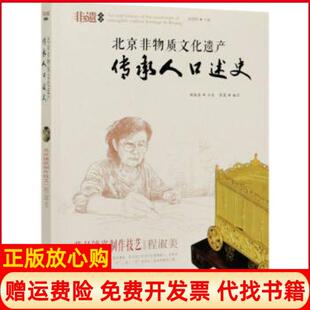 【正版书】北京非物质文化遗产传承人口述史花丝镶嵌制作技艺程淑美徐建辉编首都师范大学出版社9787565659935