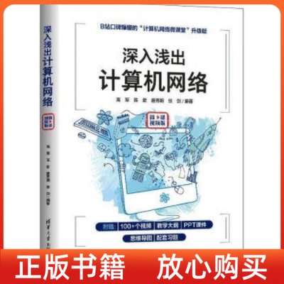【正版现货】深入浅出计算机网络高军陈君唐秀明张剑清华大学出版社9787302606260