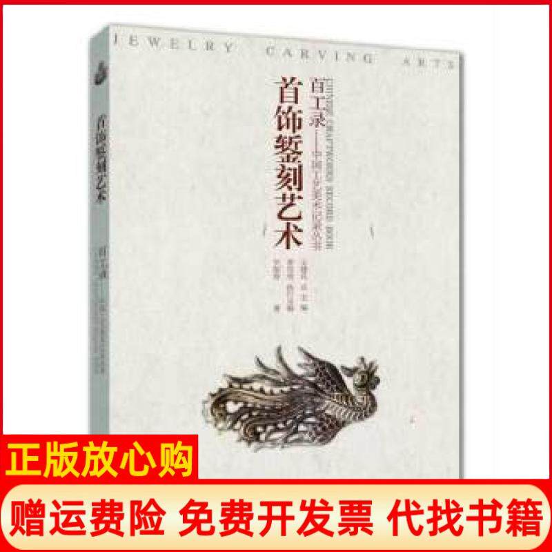 正版书】百工录首饰錾刻艺术罗振春江苏美术出版社9787534471643