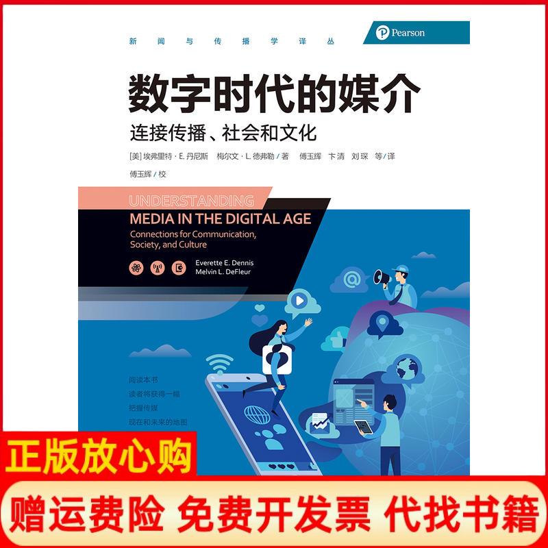 【正版书】数字时代的媒介梅尔文L德弗著美埃弗里特E丹尼斯译傅玉辉译卞清译刘琛译中国人民大学出版社9787300256177