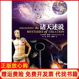 【正版书】诸天述说美彼得森著谭臻译孙昌吴译徐维维译海南出版社9787544331807