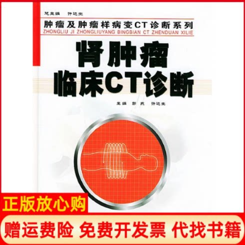 正版书】肾肿瘤临床CT诊断肿瘤及肿瘤样病变CT诊断系列郭燕许达生世界图书出版公司9787506262958