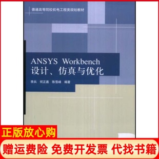 【正版书】ANSYSWorkbench设计与优化李兵何正嘉陈雪峰清华大学出版社9787302182115