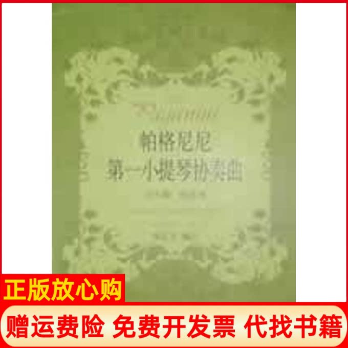 正版书】帕格尼尼第一小提琴协奏曲郑石生　编订上海音乐出版社9787806679555