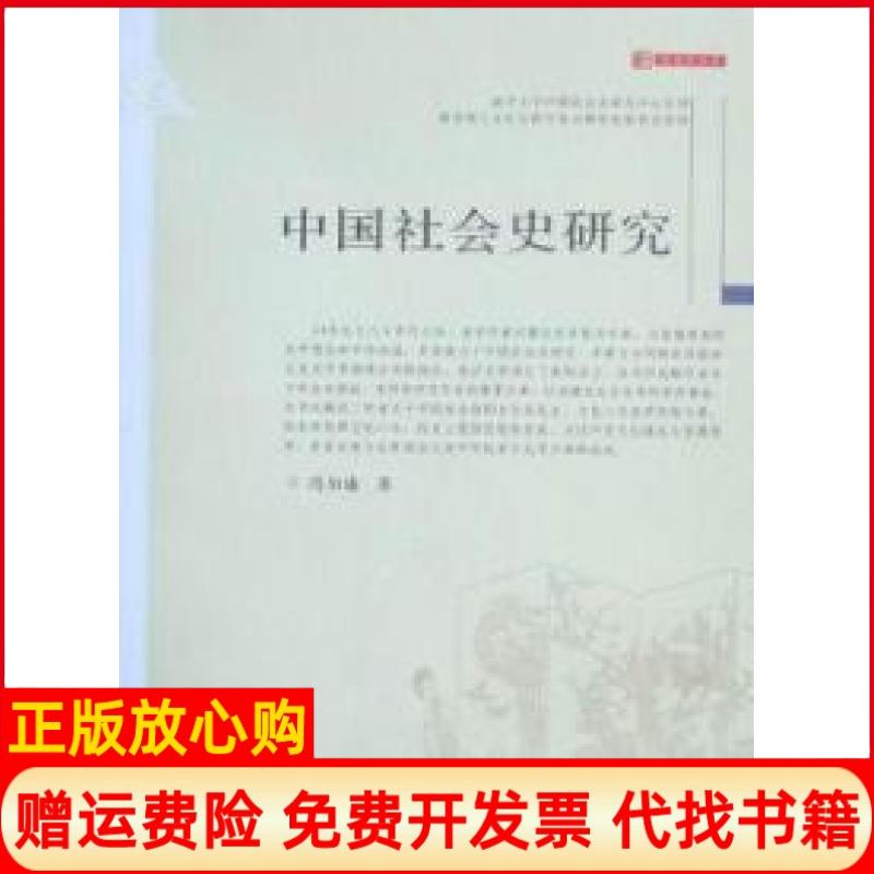 【正版书】中国社会史研究冯尔康著天津人民出版社9787201066387