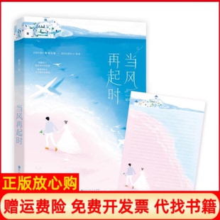 【正版书】当风再起时砚喜著百花洲文艺出版社9787550032927