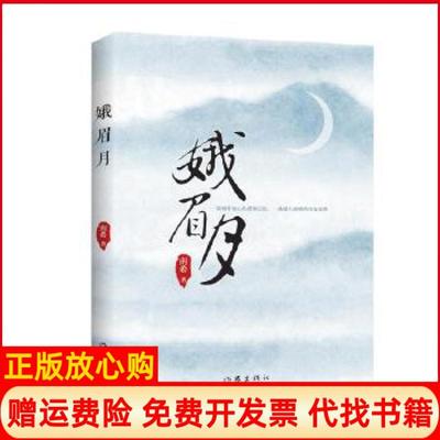 【正版书】娥眉月南希作家出版社9787506395083