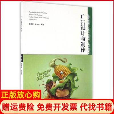 【正版书】广告设计与制作曾朝辉著曾鸿燕著湖南人民出版社9787556104598