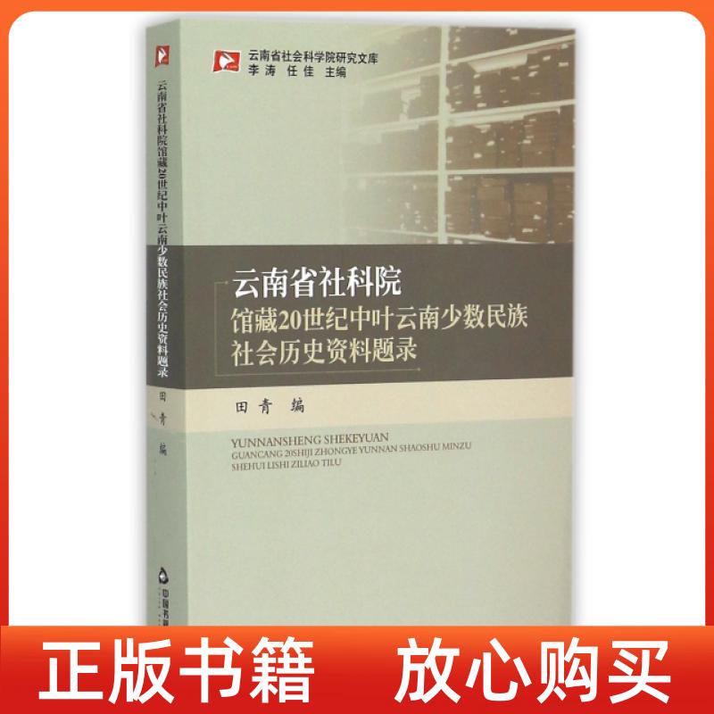 【正版书】云南省社会科学院研究文库云南省社科院馆藏20世纪中叶云南少数民族社会历史资料题录田青中国书籍出版社