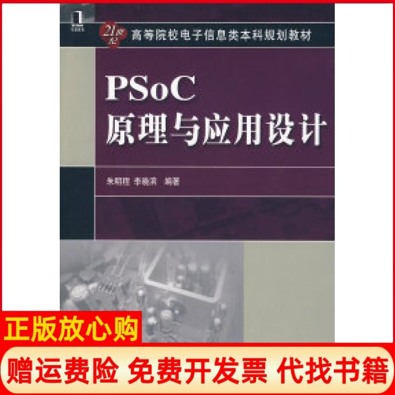 【正版书】PSoC原理与应用设计朱明程著李晓滨著机械工业出版社9787111234043