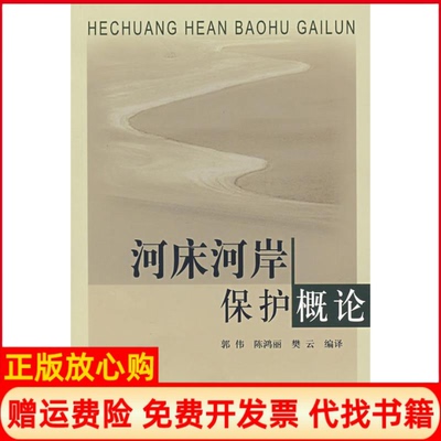 【正版书】河床河岸保护概论郭伟陈鸿丽樊云黄河水利出版社9787807343998