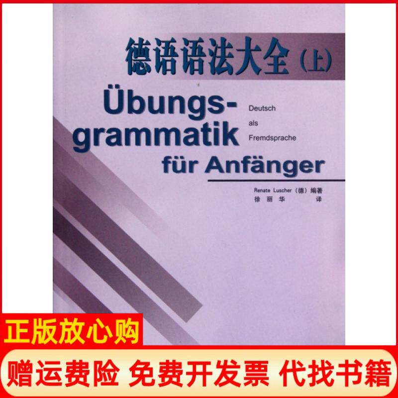 【正版书】德语语法大全上德国卢舍尔译者徐丽华外语教研9787560026022