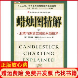 永恒技术美莫里斯著杜焱译中国财政经济出版 蜡烛图精解与期货交易 现货 社9787500571148 正版