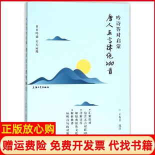 【正版书】吟诗答对启蒙唐人五言律绝200首王有卫上海大学出版社有限公司9787567130562