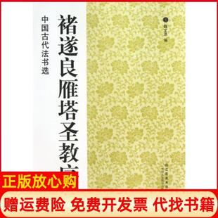 【正版书】褚遂良雁塔圣教序中国古代法书选魏文源江苏美术9787534458309